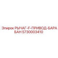 5730003410 РЫЧАГ-F-ПРИВОД-БАРАБАН Epiroc