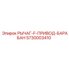 5730003410 РЫЧАГ-F-ПРИВОД-БАРАБАН Epiroc
