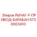 5730003410 РЫЧАГ-F-ПРИВОД-БАРАБАН Epiroc