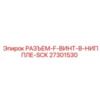 27301530 РАЗЪЕМ-F-ВИНТ-В-НИППЛЕ-SCK Epiroc