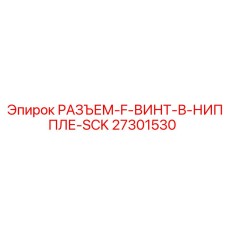Гидравлический разъем Epiroc 27301530 для промышленного оборудования