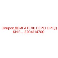 2204114700 ДВИГАТЕЛЬ ПЕРЕГОРОДКИ F Epiroc