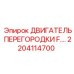 2204114700 ДВИГАТЕЛЬ ПЕРЕГОРОДКИ F Epiroc