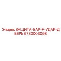 5730003098 ЗАЩИТА-БАР-F-УДАР-ДВЕРЬ Epiroc