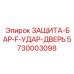 5730003098 ЗАЩИТА-БАР-F-УДАР-ДВЕРЬ Epiroc
