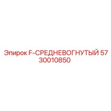 5730010850 F-СРЕДНЕВОГНУТЫЙ Epiroc