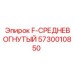 5730010850 F-СРЕДНЕВОГНУТЫЙ Epiroc