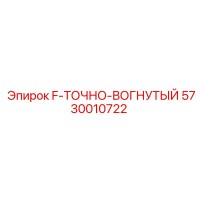5730010722 F-ТОЧНО-ВОГНУТЫЙ Epiroc