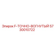 5730010722 F-ТОЧНО-ВОГНУТЫЙ Epiroc
