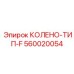 560020054 КОЛЕНО-ТИП-F Epiroc