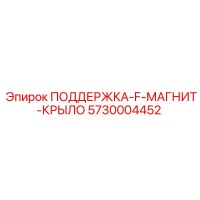 5730004452 ПОДДЕРЖКА-F-МАГНИТ-КРЫЛО Epiroc