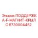 Фото магнитной поддержки крыла Epiroc артикул 5730004452