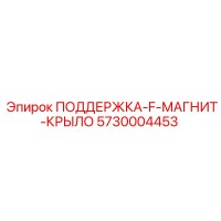 5730004453 ПОДДЕРЖКА-F-МАГНИТ-КРЫЛО Epiroc