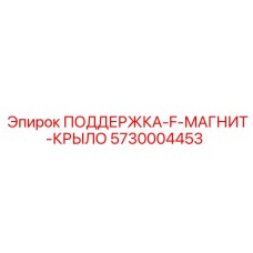5730004453 ПОДДЕРЖКА-F-МАГНИТ-КРЫЛО Epiroc