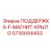 5730004453 ПОДДЕРЖКА-F-МАГНИТ-КРЫЛО Epiroc