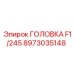 8973035148 ГОЛОВКА F1/245 Epiroc