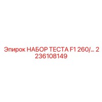 2236108149 НАБОР ТЕСТА F1 260 Epiroc