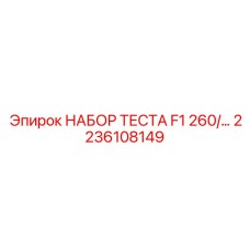 Диагностический комплект для буровых станков F1 260 артикул 2236108149