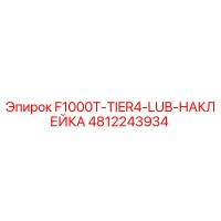 4812243934 F1000T-TIER4-LUB-НАКЛЕЙКА Epiroc