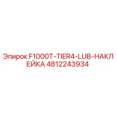 4812243934 F1000T-TIER4-LUB-НАКЛЕЙКА Epiroc