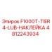 4812243934 F1000T-TIER4-LUB-НАКЛЕЙКА Epiroc