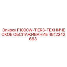 4812242663 F1000W-TIER3-ТЕХНИЧЕСКОЕ ОБСЛУЖИВАНИЕ Epiroc