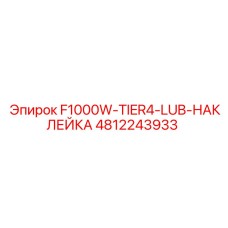 4812243933 F1000W-TIER4-LUB-НАКЛЕЙКА Epiroc