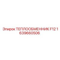 1639660506 ТЕПЛООБМЕННИК F12 Epiroc