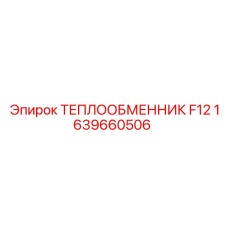 1639660506 ТЕПЛООБМЕННИК F12 Epiroc