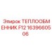 1639660506 ТЕПЛООБМЕННИК F12 Epiroc
