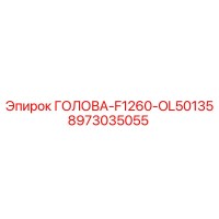 8973035055 ГОЛОВА-F1260-OL50135 Epiroc