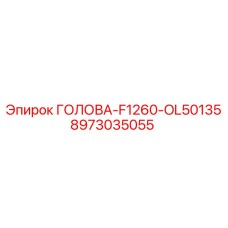 8973035055 ГОЛОВА-F1260-OL50135 Epiroc