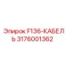 3176001362 F136-КАБЕЛЬ Epiroc