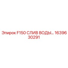 1639630291 F150 СЛИВ ВОДЫ Epiroc