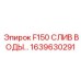 1639630291 F150 СЛИВ ВОДЫ Epiroc