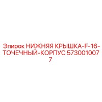 5730010077 НИЖНЯЯ КРЫШКА F-16 ТОЧЕЧНЫЙ КОРПУС Epiroc