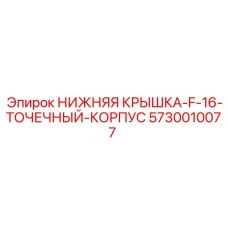 5730010077 НИЖНЯЯ КРЫШКА F-16 ТОЧЕЧНЫЙ КОРПУС Epiroc