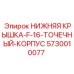 5730010077 НИЖНЯЯ КРЫШКА F-16 ТОЧЕЧНЫЙ КОРПУС Epiroc