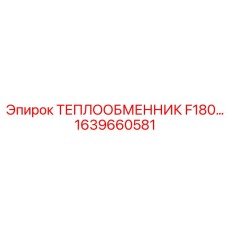 1639660581 ТЕПЛООБМЕННИК F180 Epiroc
