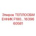 1639660581 ТЕПЛООБМЕННИК F180 Epiroc
