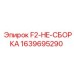 Фото сборки F2-HE Epiroc артикул 1639695290