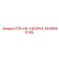 1639695745 F25-HE-СБОРКА Epiroc