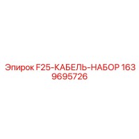 1639695726 F25-КАБЕЛЬ-НАБОР Epiroc