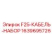 Фото набора кабелей F25 Epiroc для электросистем буровых машин