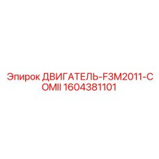 1604381101 ДВИГАТЕЛЬ-F3M2011-COMII Epiroc