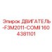 1604381101 ДВИГАТЕЛЬ-F3M2011-COMII Epiroc