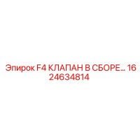1624634814 F4 КЛАПАН В СБОРЕ… Epiroc