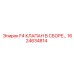 1624634814 F4 КЛАПАН В СБОРЕ… Epiroc