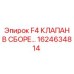 1624634814 F4 КЛАПАН В СБОРЕ… Epiroc