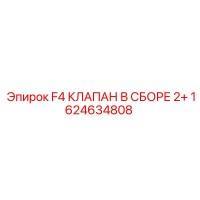 1624634808 F4 КЛАПАН В СБОРЕ 2+ Epiroc